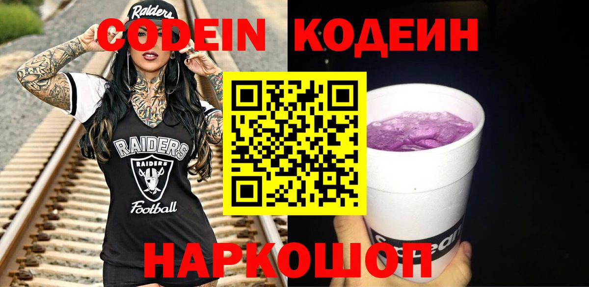 Codein напиток Lean (лин) Мытищи
