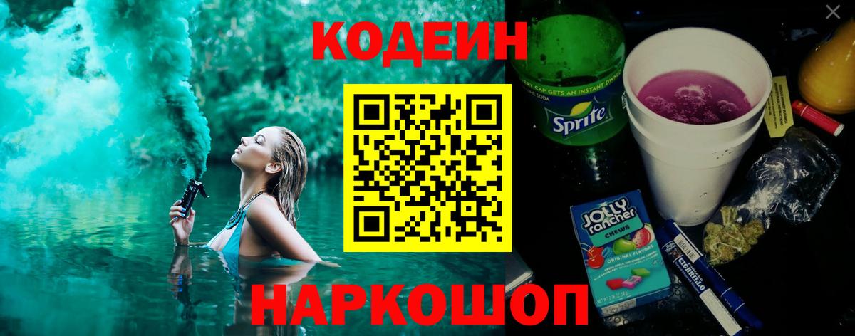 Кодеиновый сироп Lean Purple Drank  Вход с VPN  Мытищи 